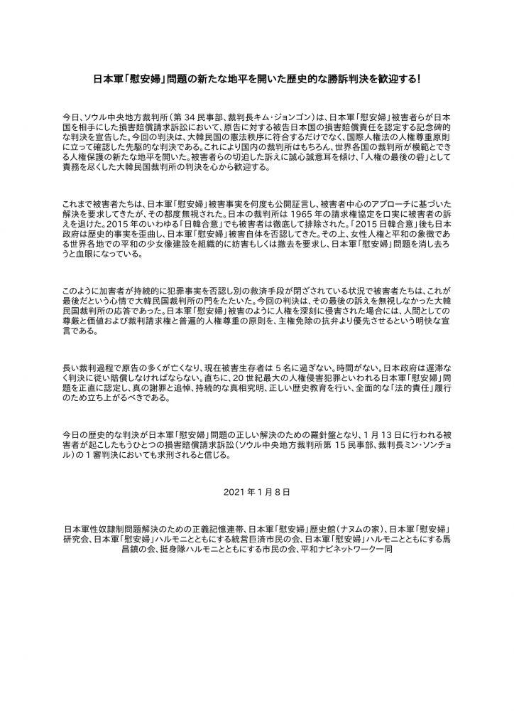 日本軍「慰安婦」問題の新たな地平を開いた歴史的な勝訴判決を歓迎する！ 정의기억연대 활동보고