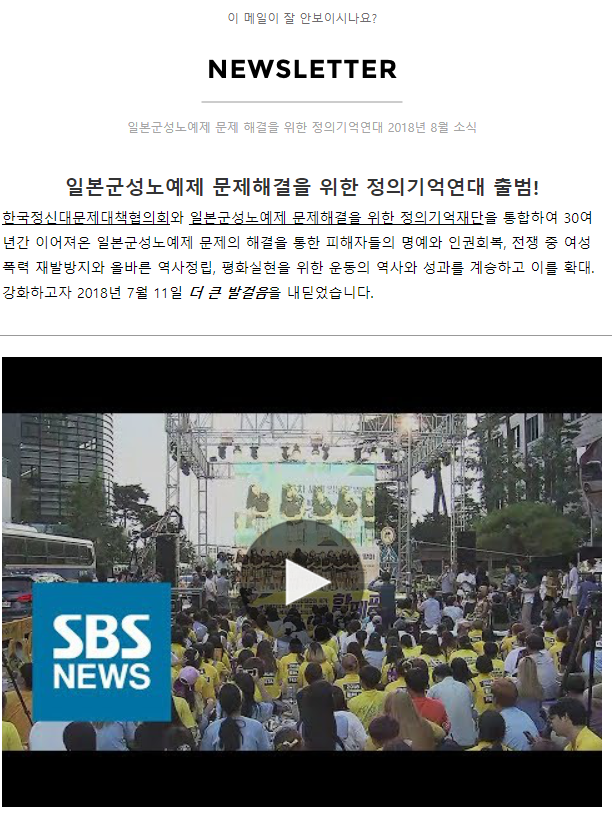 정의기억연대 2018년 8월 뉴스레터